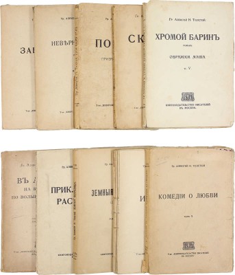 Толстой А.Н. [Сочинения]. [В 10 т.]. Т. 1–10. М.: Т-во «Кн-во писателей в Москве», 1915–1918.
